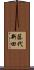 藤代新田 Scroll