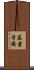 藤倉学園 Scroll