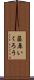 藤原いくろう Scroll
