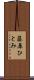 藤原ひとみ Scroll