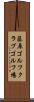 藤原ゴルフクラブゴルフ場 Scroll