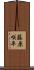 藤原咲平 Scroll