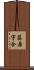 藤原宇合 Scroll