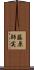 藤原師実 Scroll