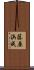 藤原浜成 Scroll