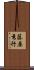 藤原秀行 Scroll