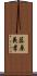 藤原義孝 Scroll
