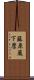 藤原蔵下麿 Scroll