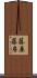 藤原藤房 Scroll