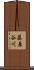 藤原谷川 Scroll