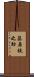 藤原鉄之助 Scroll