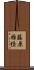 藤原雅経 Scroll