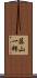藤山一郎 Scroll