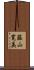 藤山寛美 Scroll