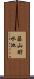 藤山貯水池 Scroll