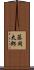 藤岡太郎 Scroll
