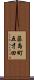 藤島町五才田 Scroll