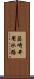 藤崎井用水路 Scroll