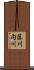 藤川内川 Scroll