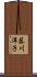 藤川洋子 Scroll