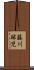 藤川球児 Scroll