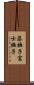 藤撫子 Scroll