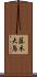 藤木大鳥 Scroll