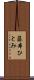 藤本ひとみ Scroll