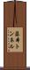 藤本トンネル Scroll