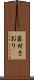 藤村さおり Scroll
