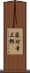 藤村幸三郎 Scroll
