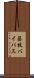 藤枝バイパス Scroll