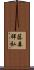 藤森祥弘 Scroll