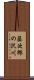 藤次郎の沢川 Scroll