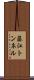 藤江トンネル Scroll