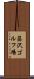 藤沢ゴルフ場 Scroll