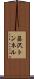 藤沢トンネル Scroll