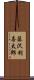 藤沢利喜太郎 Scroll
