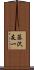 藤沢友一 Scroll
