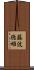 藤波徳雄 Scroll