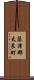 藤津郡太良町 Scroll