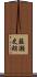 藤瀬史朗 Scroll
