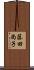 藤田尚子 Scroll