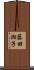 藤田湘子 Scroll