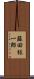 藤田紘一郎 Scroll