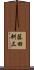 藤田耕三 Scroll