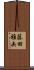 藤田雅矢 Scroll