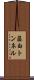 藤白トンネル Scroll