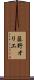 藤野オリエ Scroll