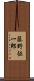 藤野征一郎 Scroll